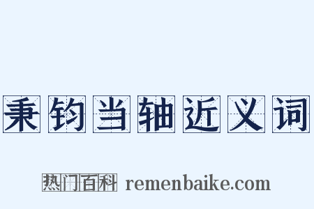 秉钧当轴近义词是什么意思的图片